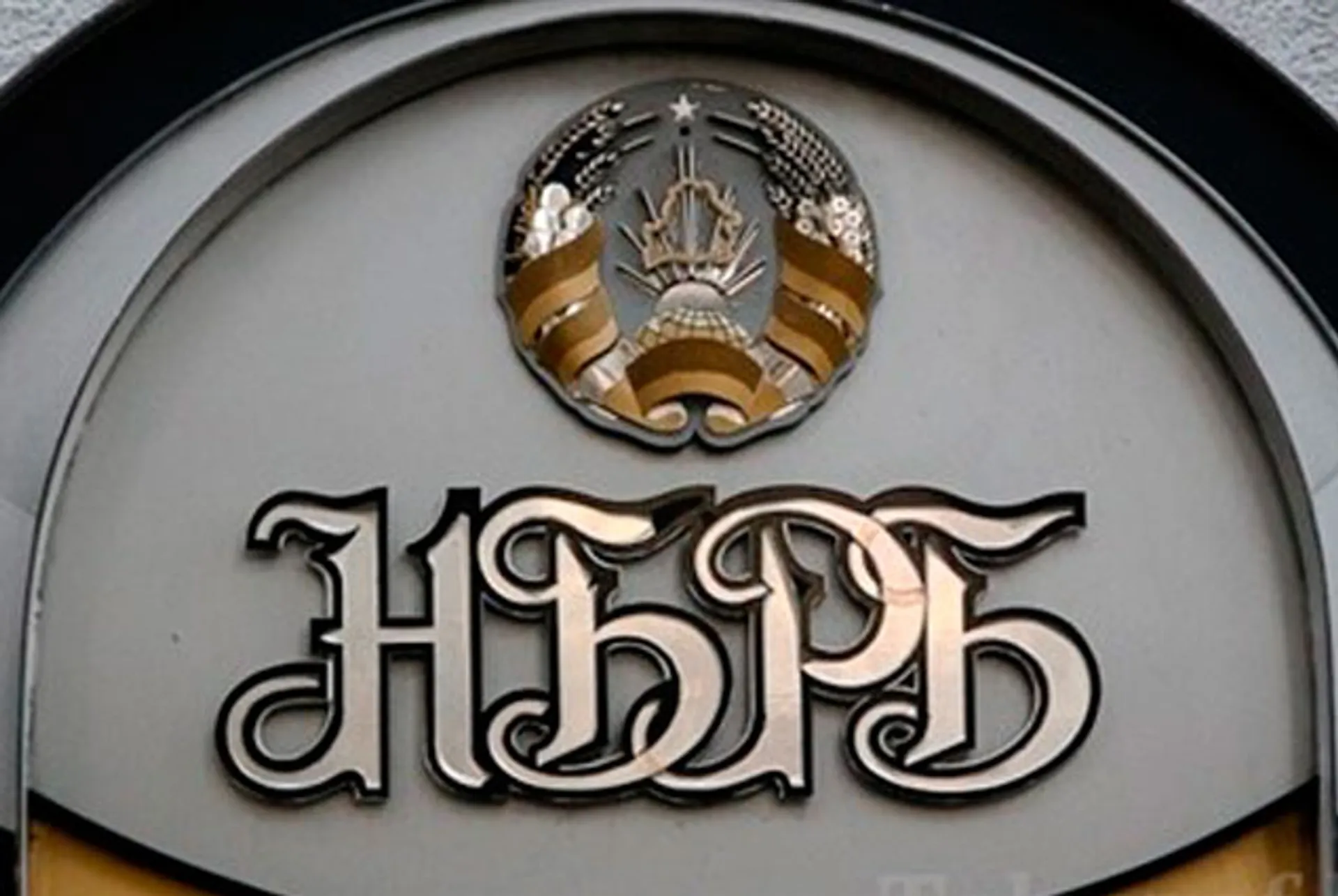 Капитал - Нацбанк Беларуси защитил население от дорогих кредитов