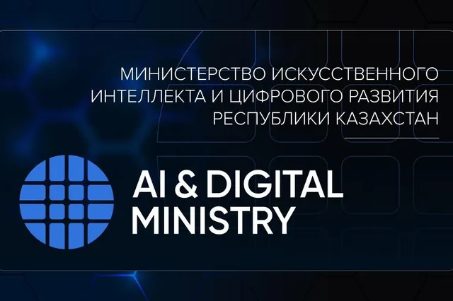 Фото: министерство искусственного интеллекта и цифрового развития 