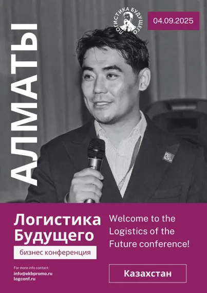 Капитал - «Логистика Будущего» в Алматы - точка входа в Центральную Азию