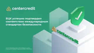Капитал - Банк ЦентрКредит подтвердил соответствие международным стандартам безопасности