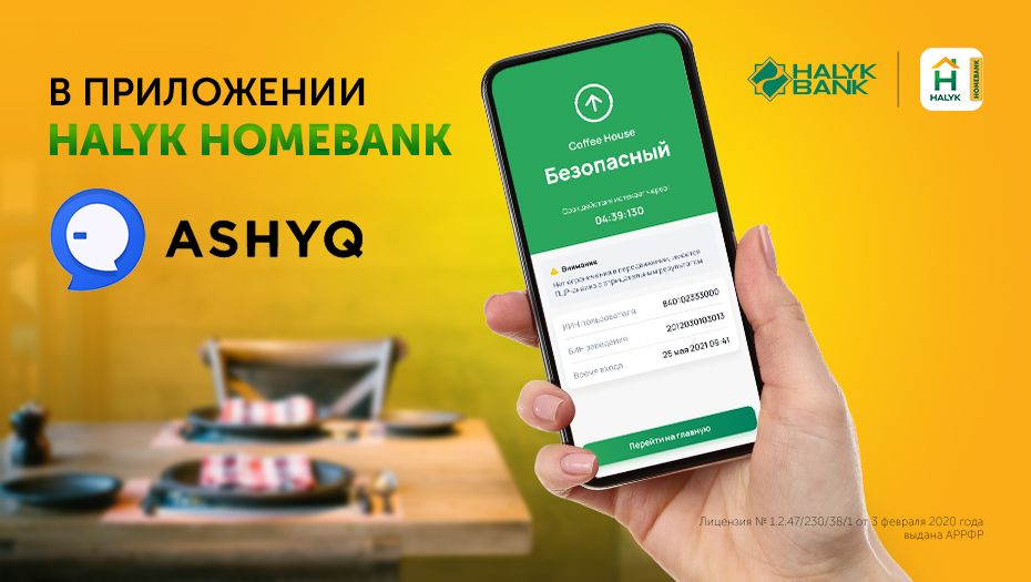 Сервис Ashyq доступен в приложении Halyk Homebank- Kapital.kz