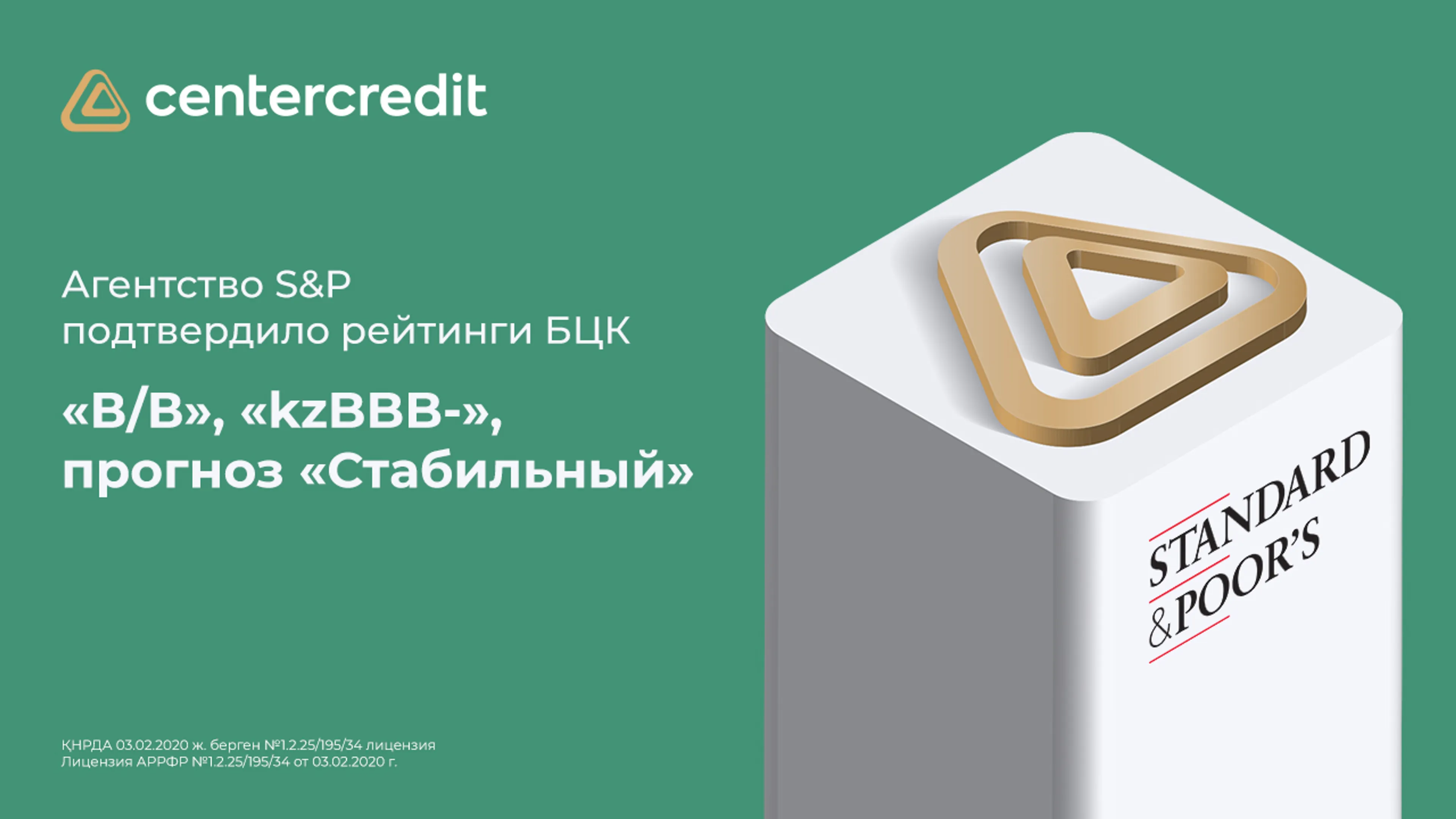 Капитал - S&P подтвердило рейтинг Банка ЦентрКредит на уровне «B/B»