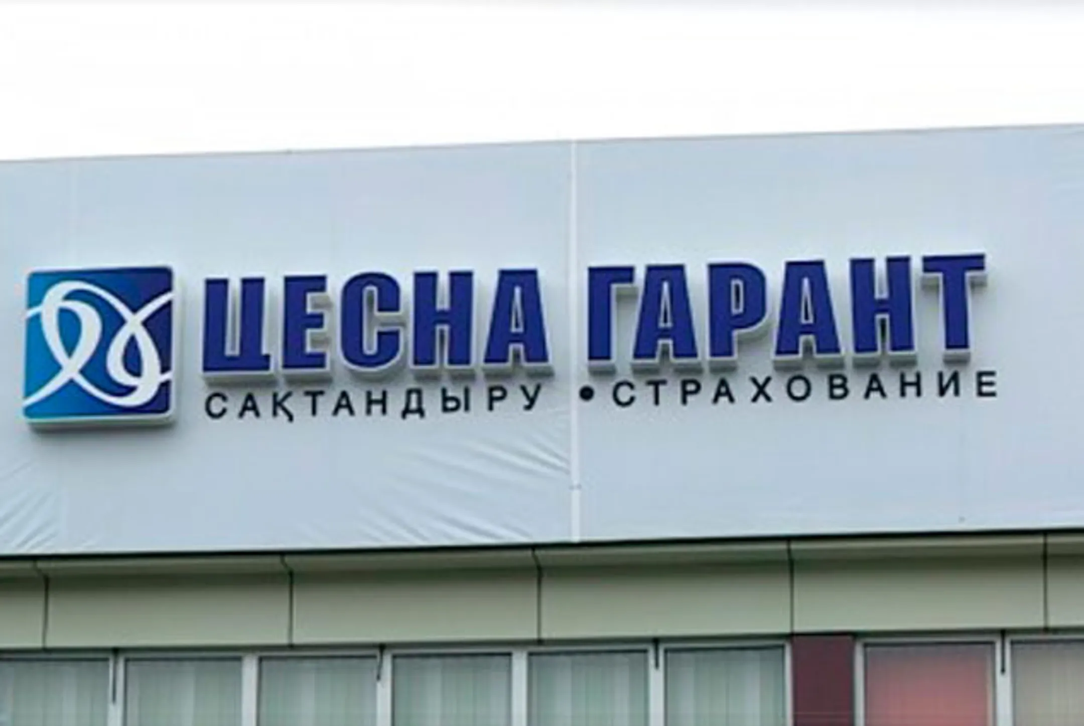 Рейтинги страховой компании Цесна Гарант подтверждены - Image Kapital.kz