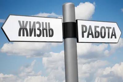 В поисках правильного баланса жизни и работы