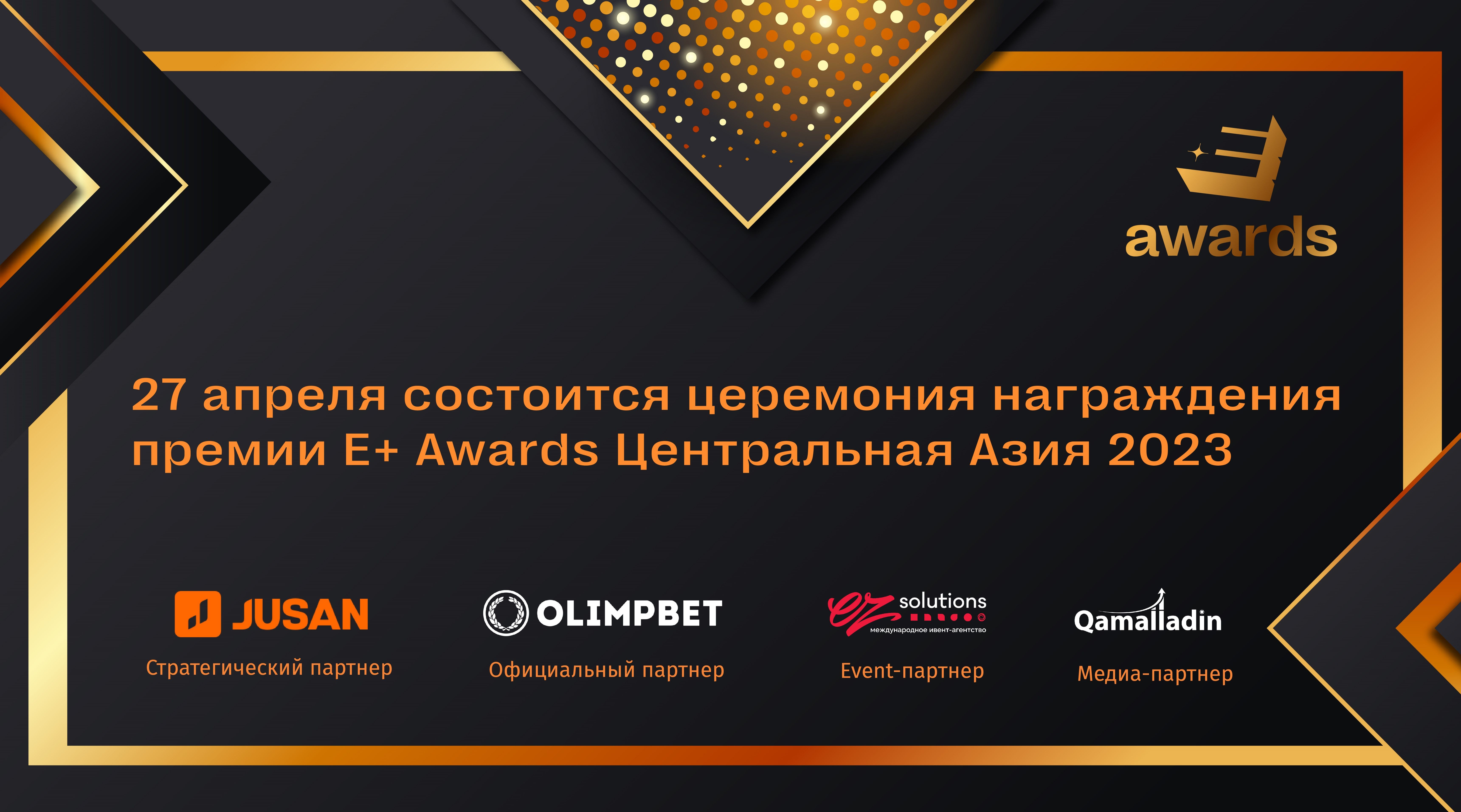 27 апреля состоится церемония награждения E+ Awards Центральная Азия- Kapital.kz