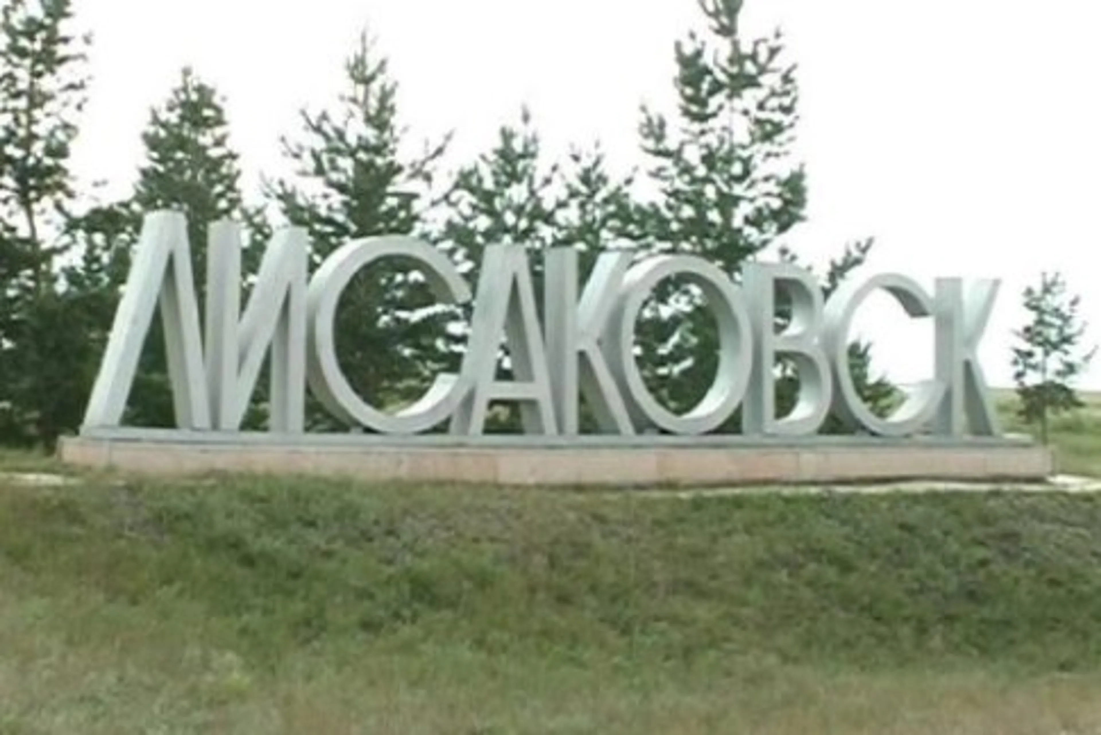 Капитал - Лисаковск обязуется сберегать энергию