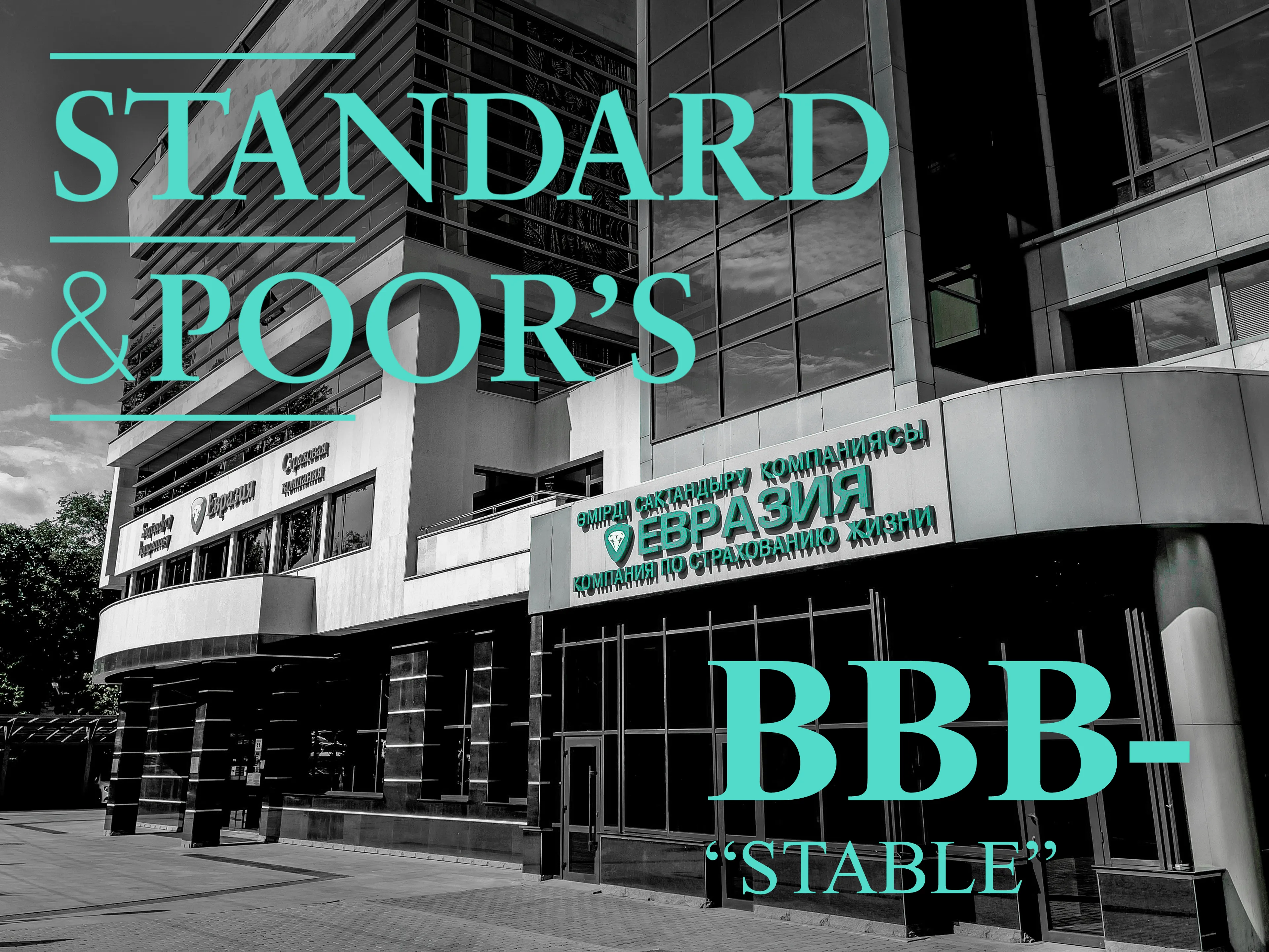 Капитал - S&P подтвердило рейтинг КСЖ «Евразия» на уровне ВВВ-