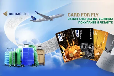 Покупай, копи, летай