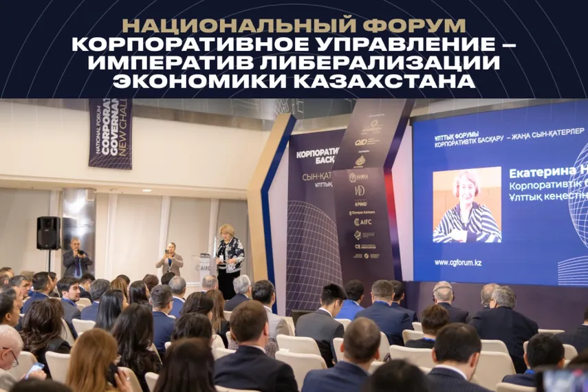 Капитал - В Астане состоится Национальный форум по корпоративному управлению