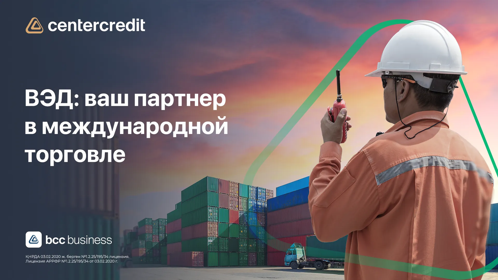 Капитал - ВЭД от БЦК: все необходимое в одном банке