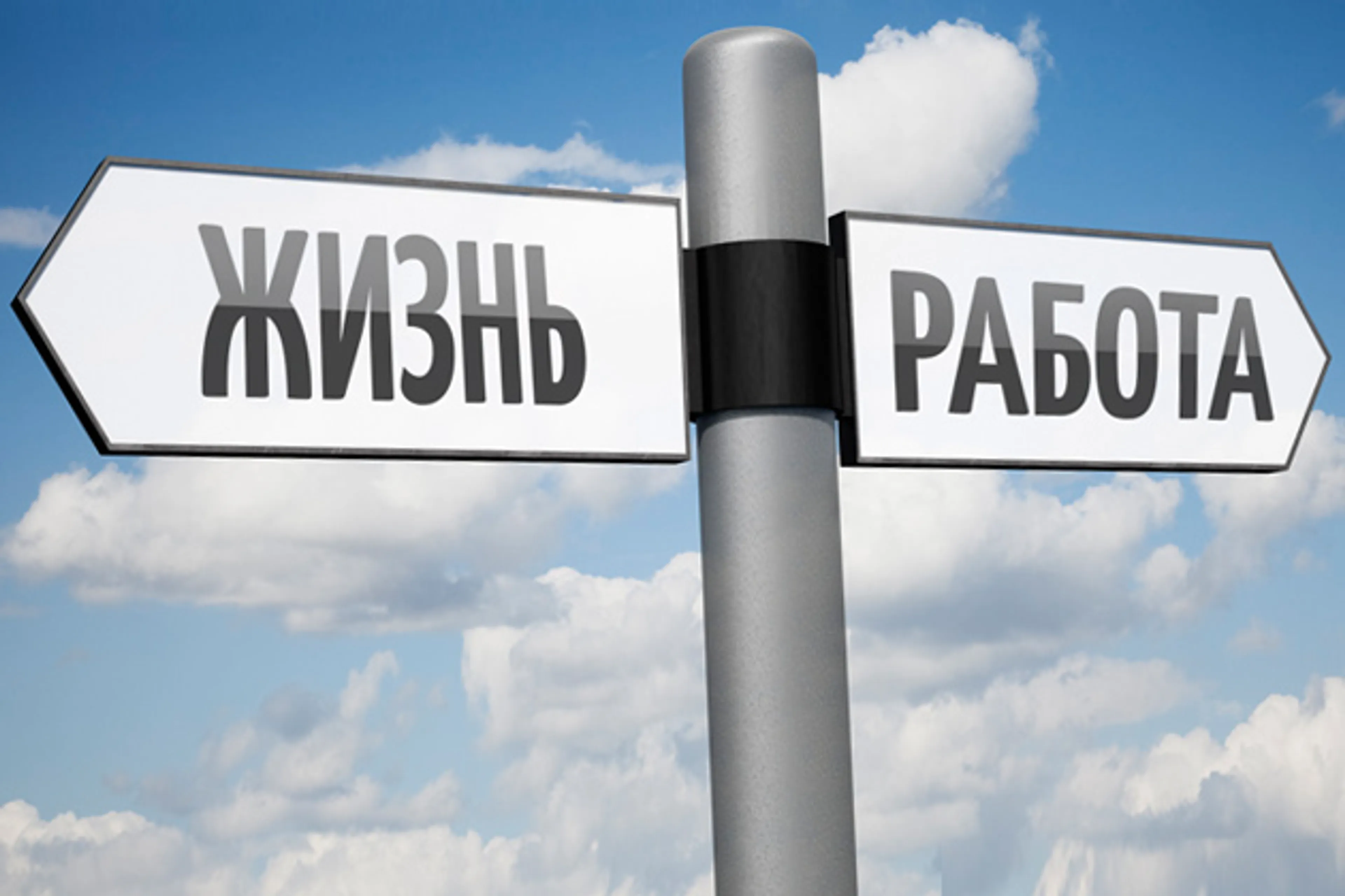 Капитал - В поисках правильного баланса жизни и работы