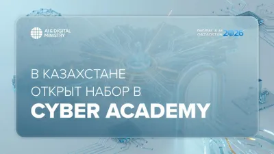 Министерство искусственного интеллекта и цифрового развития РК 