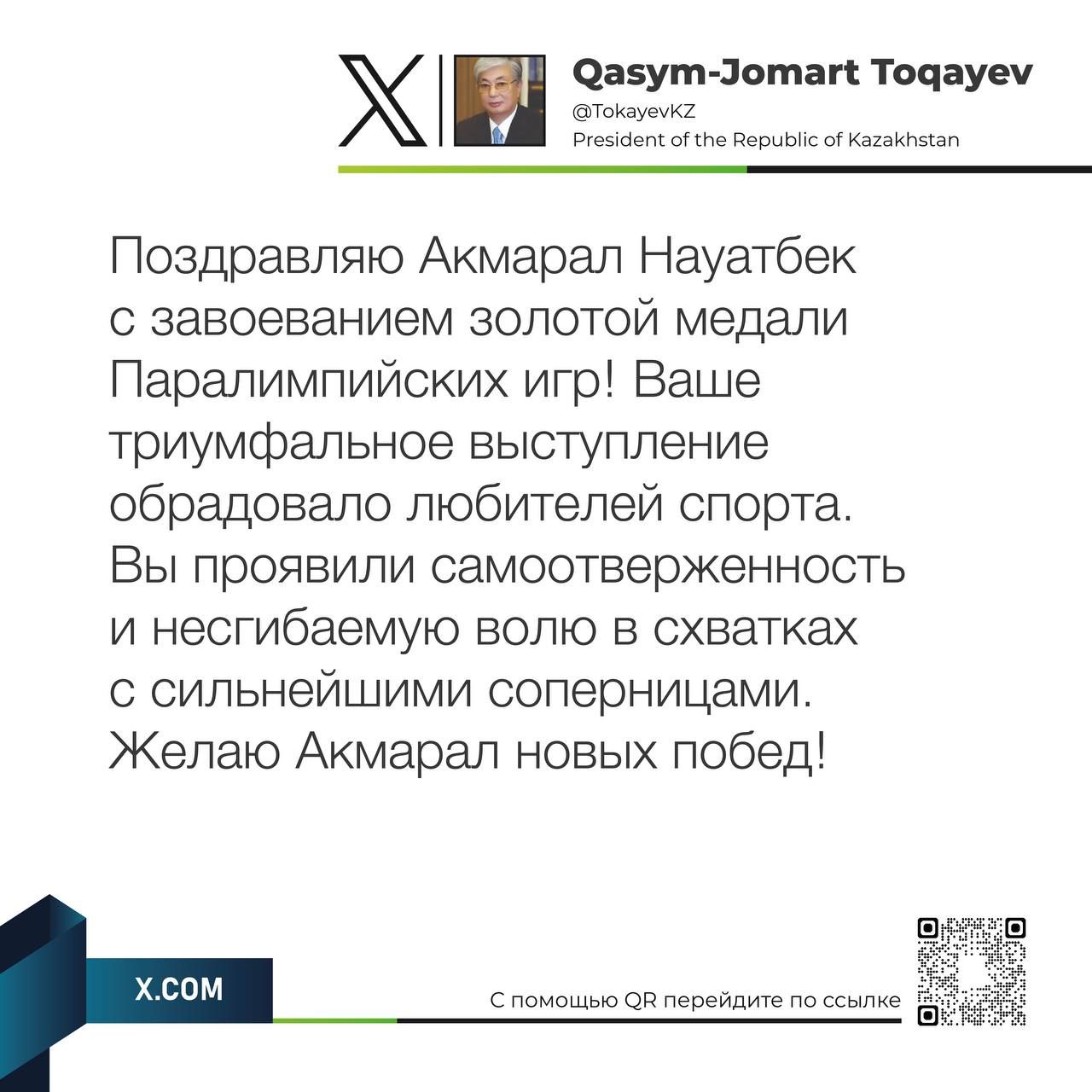 Президент поздравил Акмарал Науатбек с победой на Паралимпиаде-2024 3328325 — Kapital.kz 