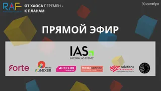 Капитал - Региональный Рекламный Форум RAF 2025 сегодня в прямой трансляции