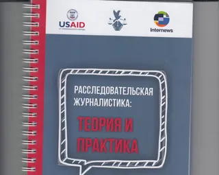 Капитал - Вышла книга «Расследовательская журналистика: теория и практика».