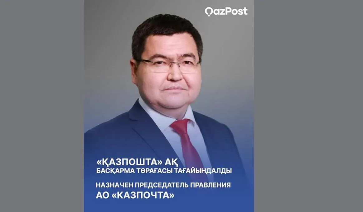 Председателем правления Казпочты стал Бекежан Жакеев