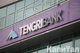 Капитал - Tengri Bank лишили лицензии
