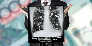 Капитал - Не дышите! Ваши вклады проходят рентген!