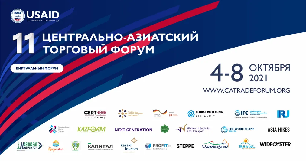 Капитал - Ежегодный Центрально-Азиатский торговый форум стартует 4 октября