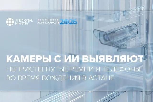 Фото: Министерство искусственного интеллекта и цифрового развития РК 