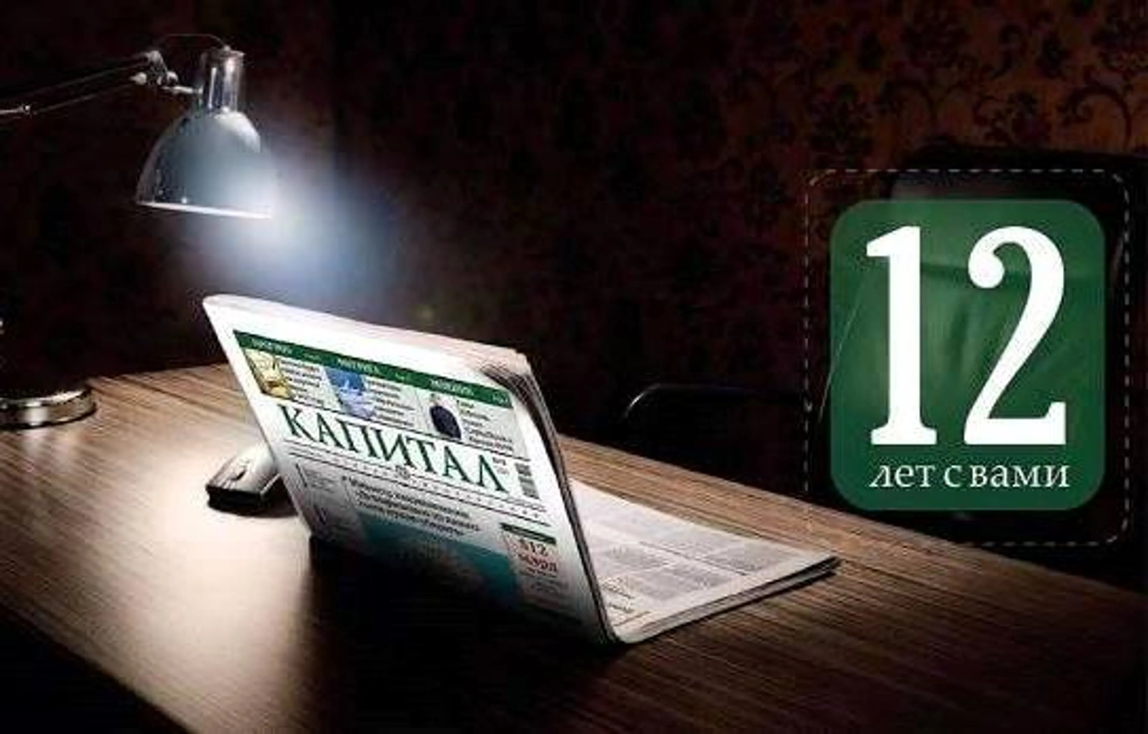 Капитал - Газета «Капитал.kz» празднует 12-летие