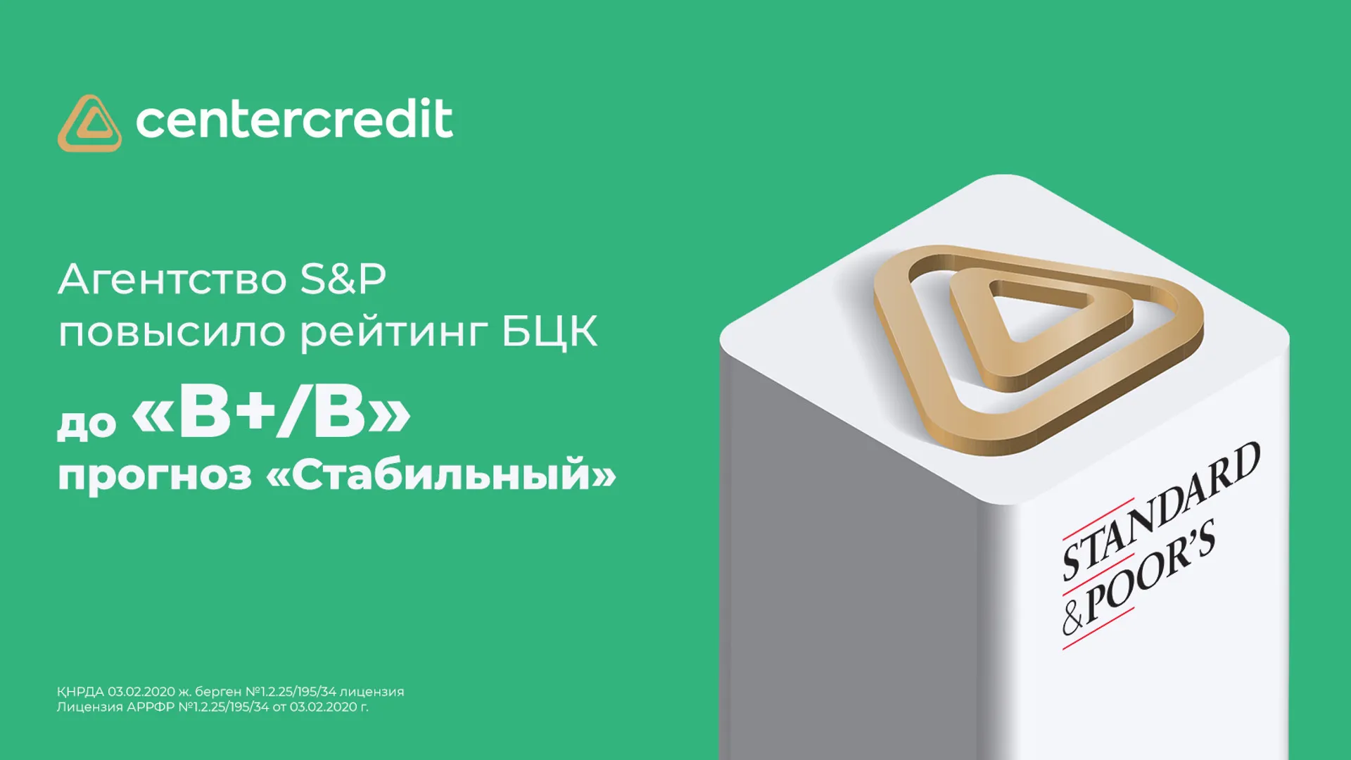Капитал - S&P повысило рейтинг Банка ЦентрКредит до «В+»