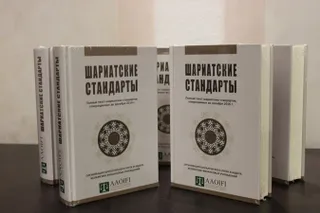 Капитал - МФЦА презентовал издание шариатских стандартов исламского финансирования