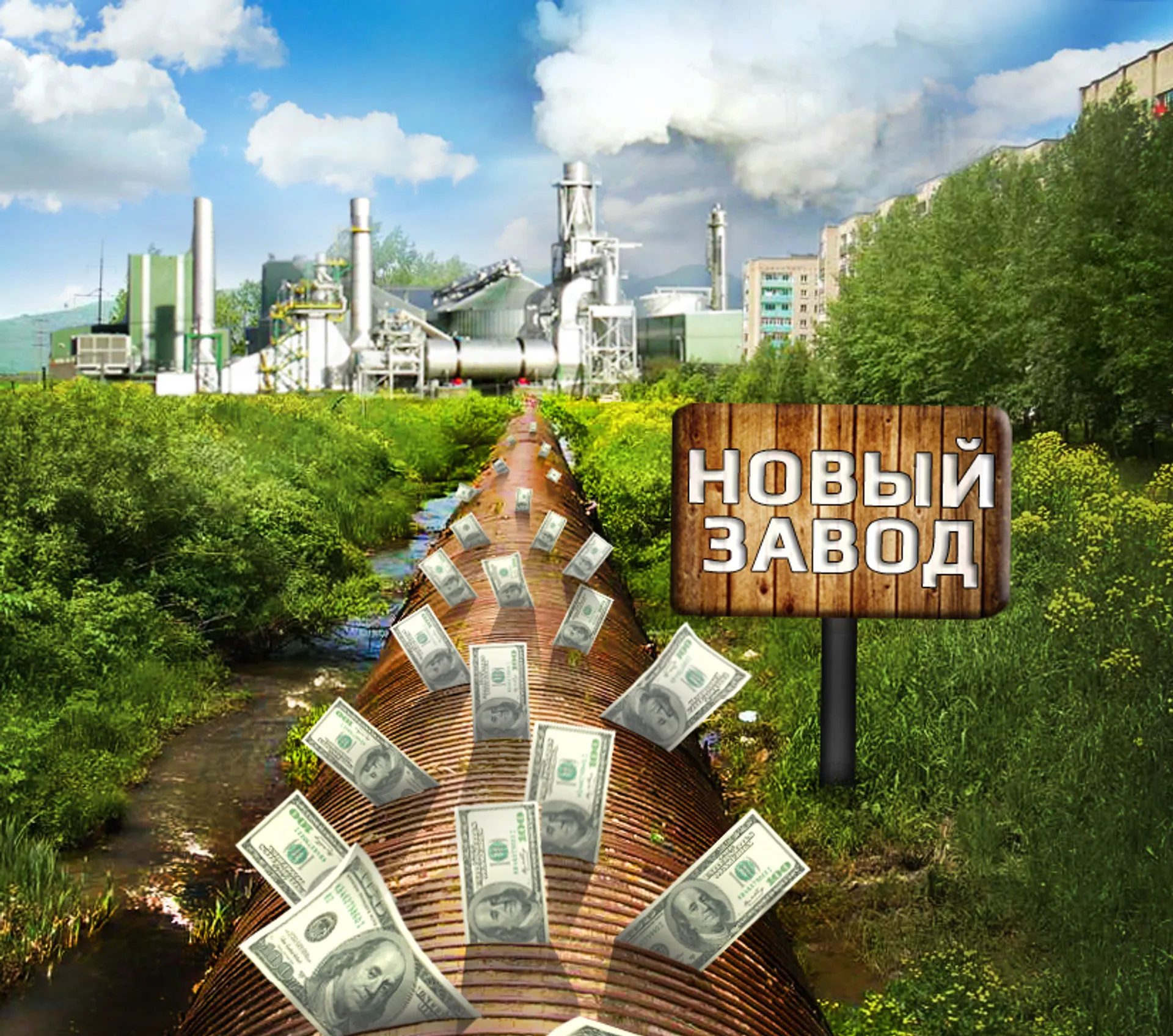 Капитал - Когда мы – вам, тогда и вы – нам