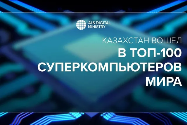 Министерство искусственного интеллекта и цифрового развития РК