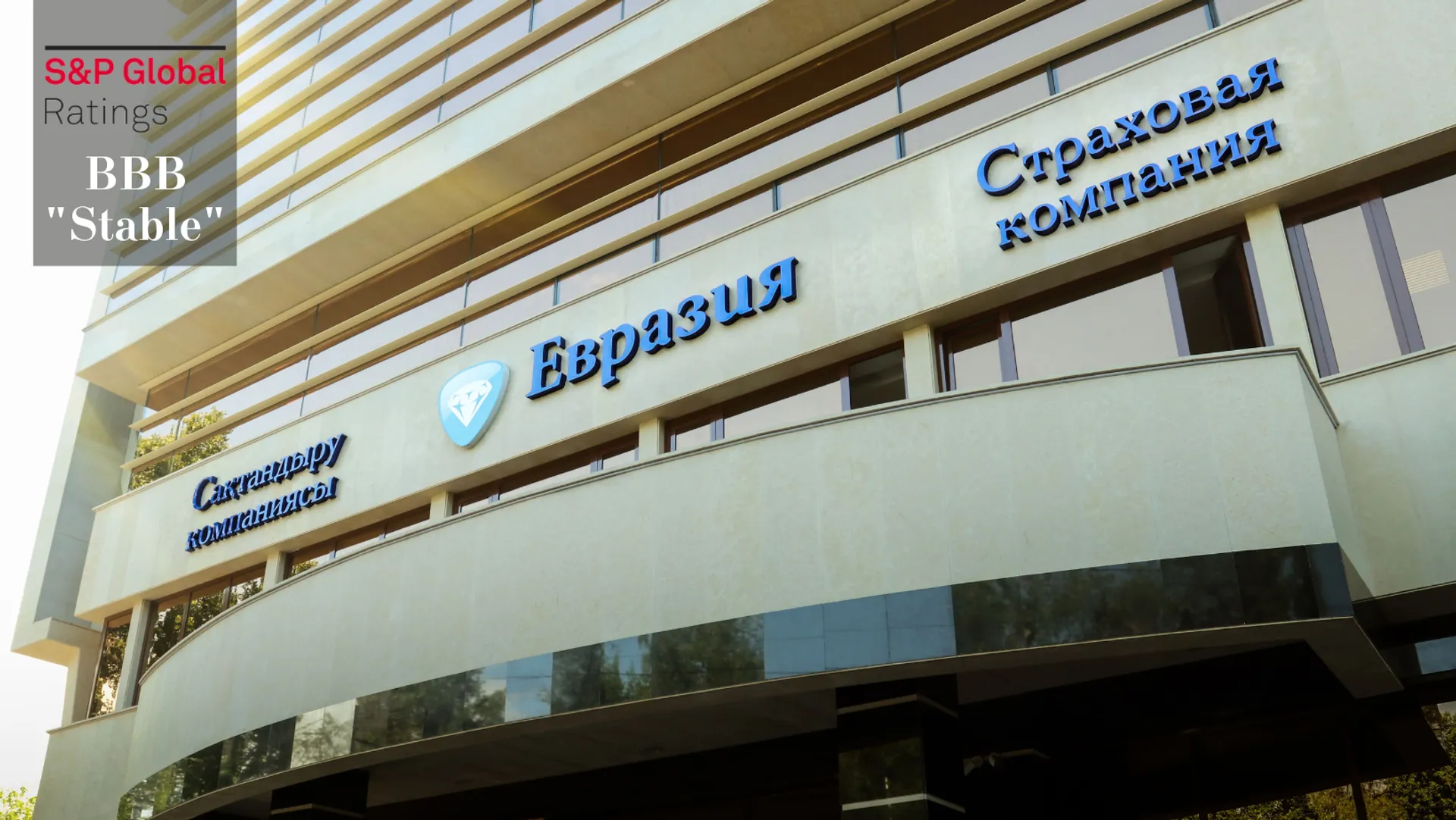 Капитал - S&P подтвердило рейтинг страховой компании «Евразия» на уровне «BBB»