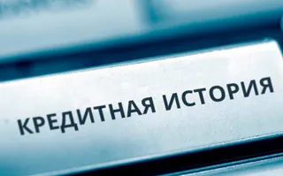 Капитал - Обсуждаемая норма по обновлению кредитной истории снизит риски банков