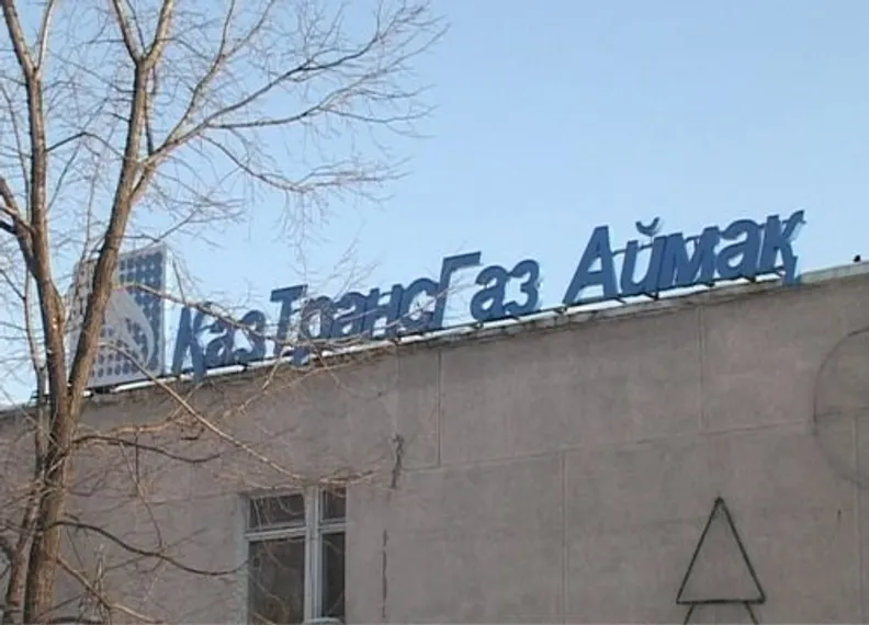 Капитал - Изменения в правлении КазТрансГаз Аймак