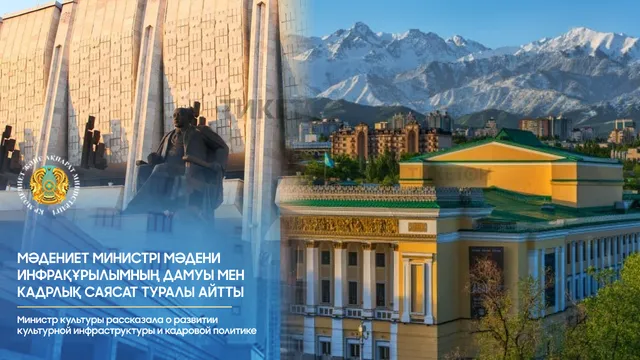 Фото: Министерство культуры и информации РК 