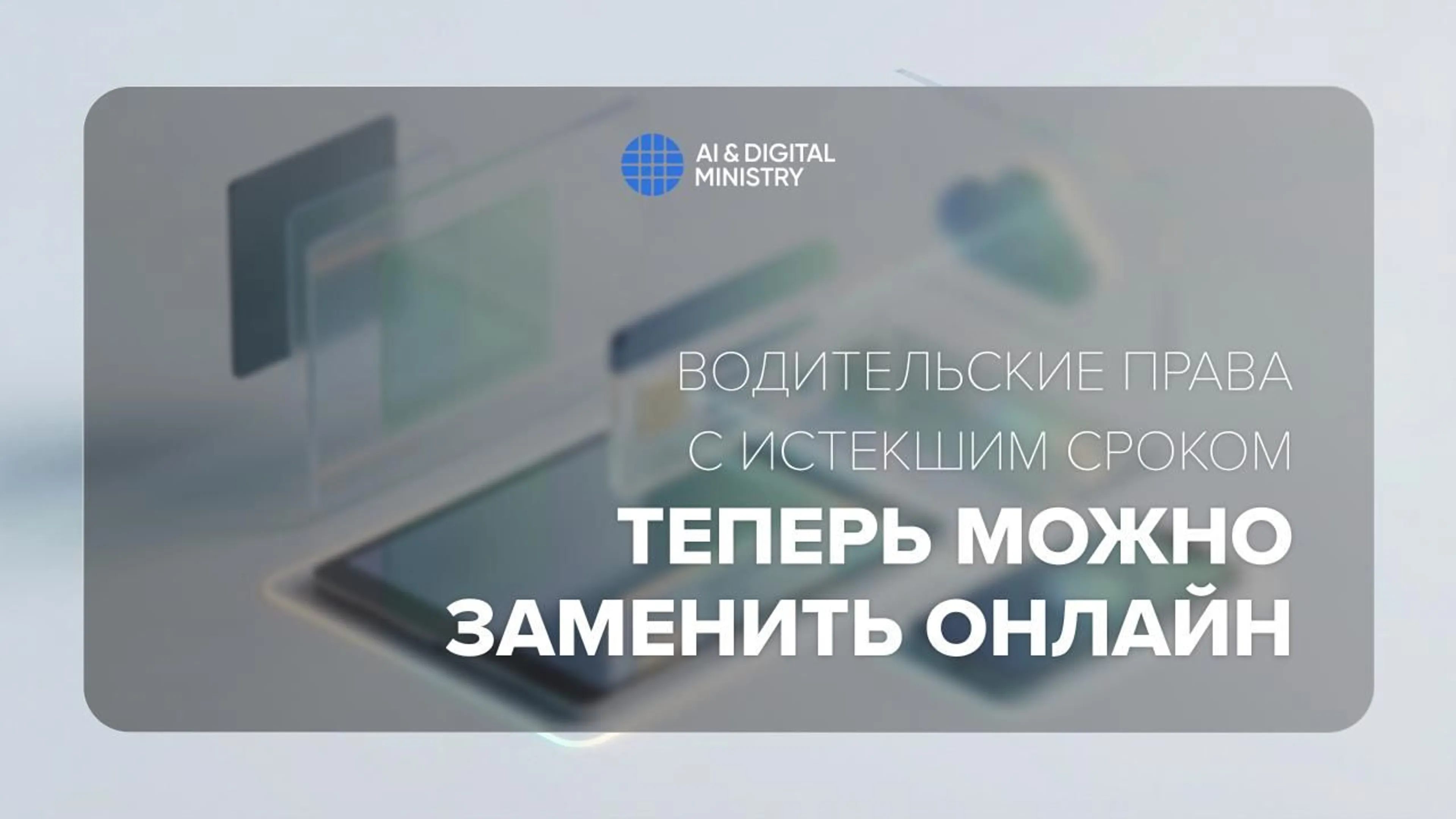 Министерство искусственного интеллекта и цифрового развития РК