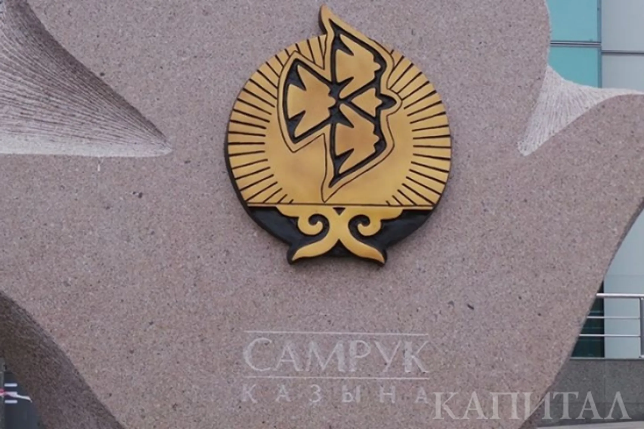 Самрук-Қазына запустит новую площадку электронных закупок - Image Kapital.kz
