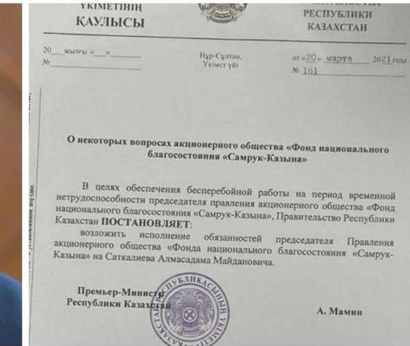 В соцсетях распространяют постановление о смене главы ФНБ «Самрук-Казына» 664935 - Kapital.kz 