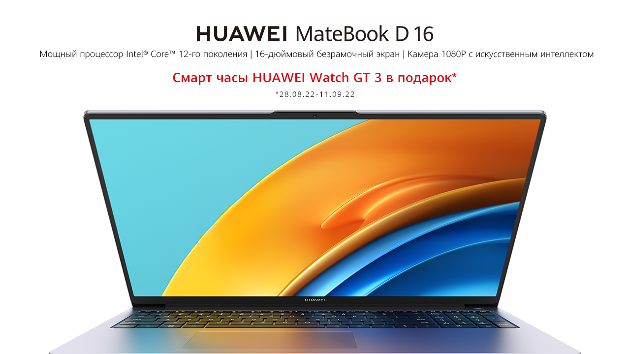 В Казахстане стартуют продажи высокопроизводительного ноутбука HUAWEI MateBook D 16 1562892 - Kapital.kz 