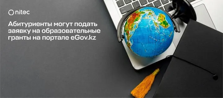 Абитуриенты могут подать заявку на образовательные гранты на портале eGov.kz