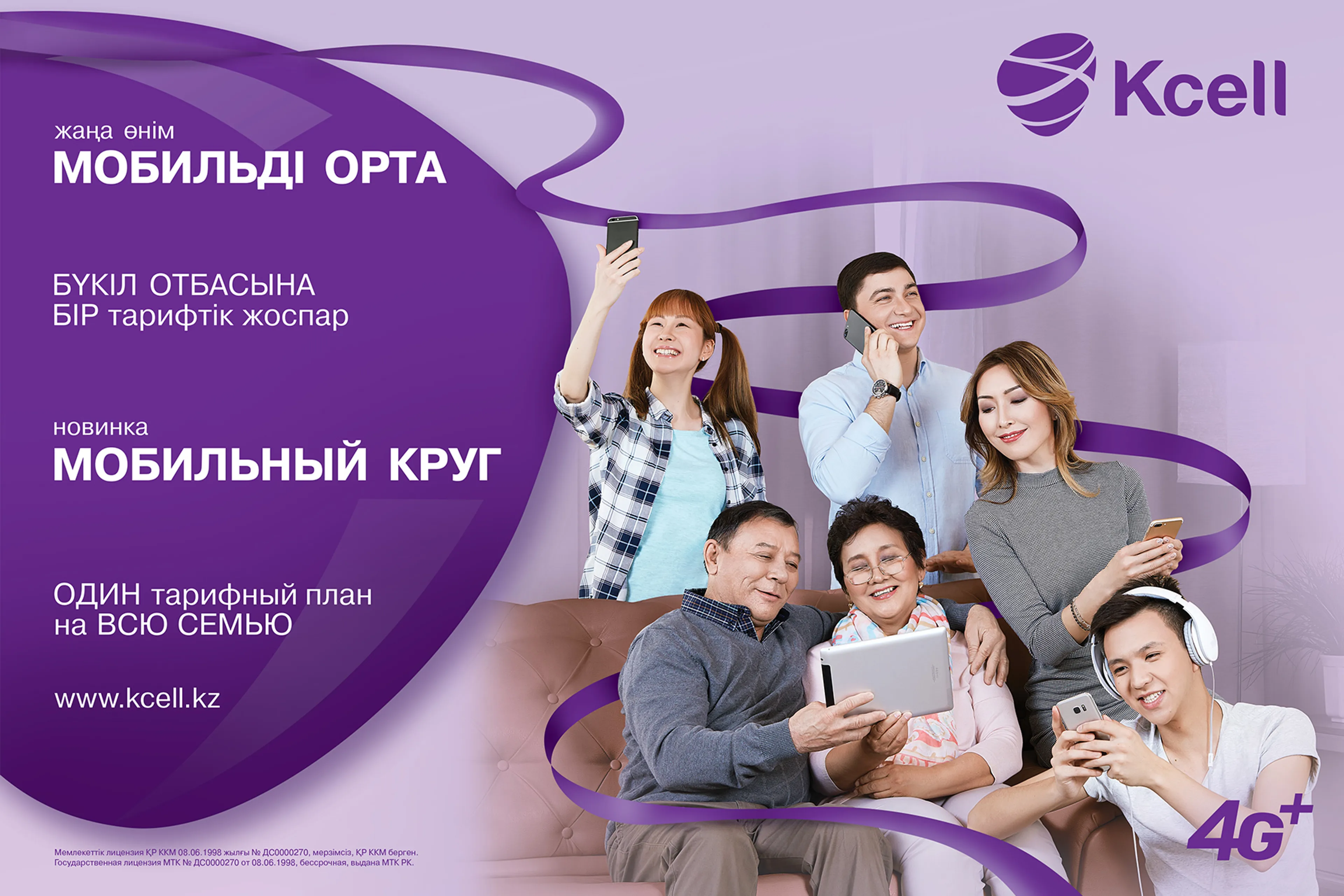 Капитал - Мобильный круг от Kcell