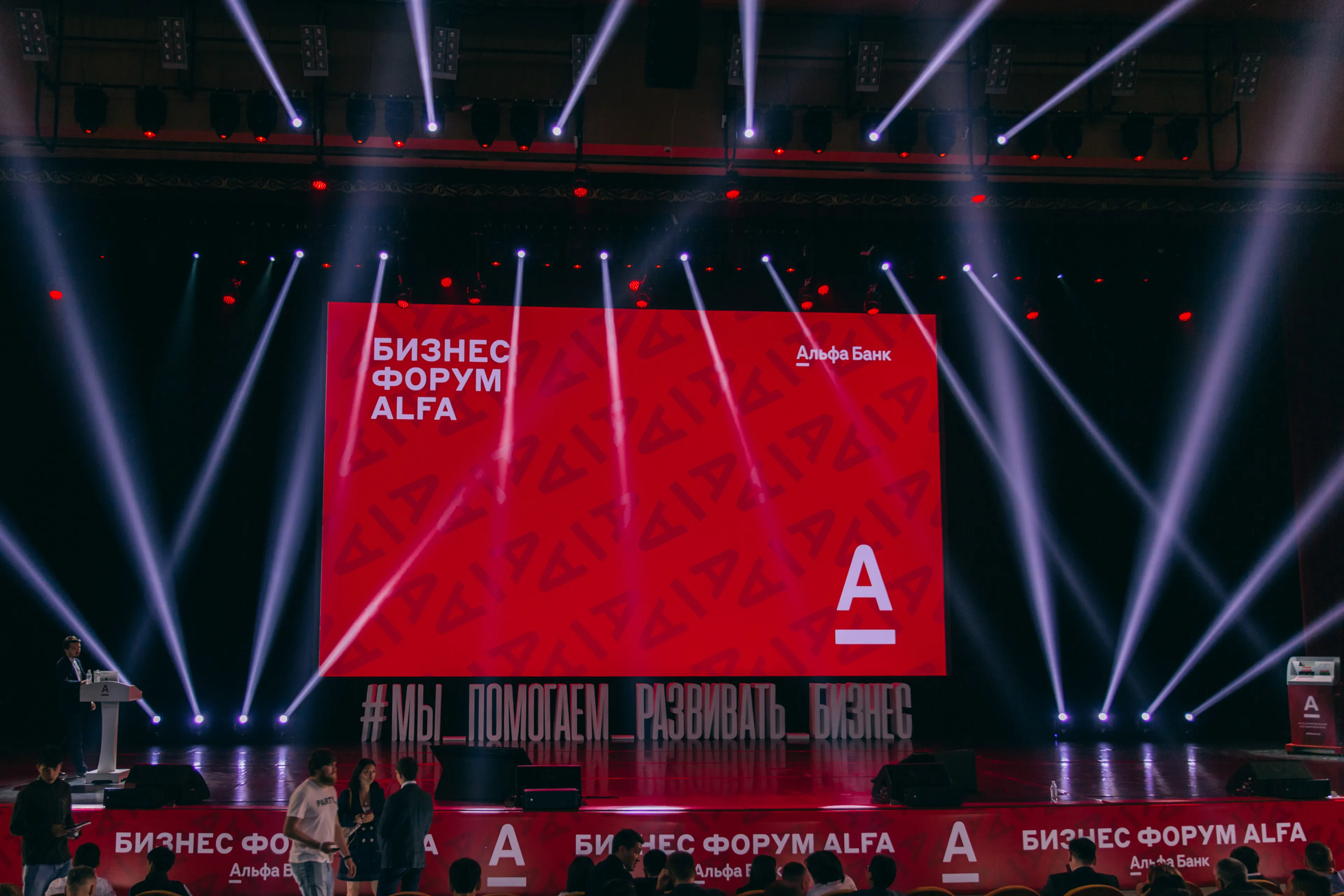 Капитал - Бизнес Форум ALFA: известные спикеры и прорывные банковские продукты для бизнеса