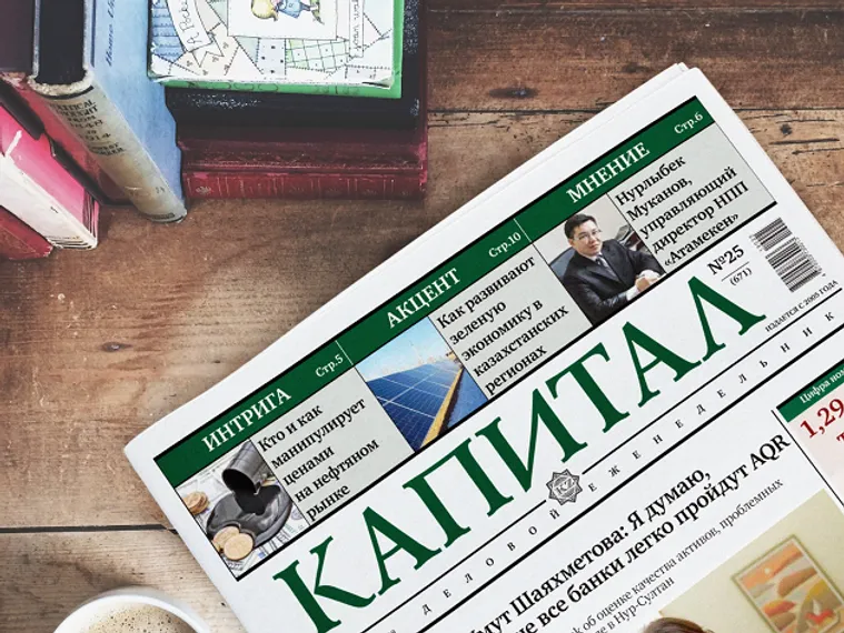 Капитал - Интересные новости на Kapital.kz за неделю