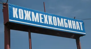 Капитал - После 10-летнего простоя запущен кожевенный комбинат в Семее