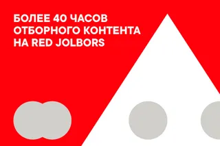 Капитал - Сразу два Гран При вручило жюри на фестивале Red Jolbors