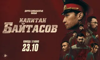 Капитал - Честь и отвага: фильм «Капитан Байтасов» стартовал в казахстанском прокате