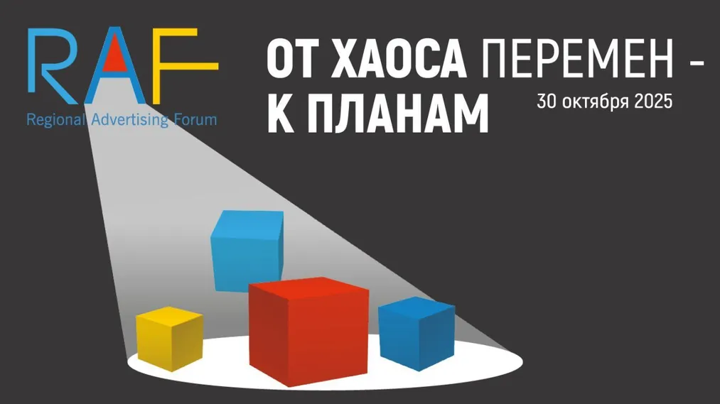 Капитал - Региональный рекламный форум RAF 2025 пройдет в Алматы 30 октября