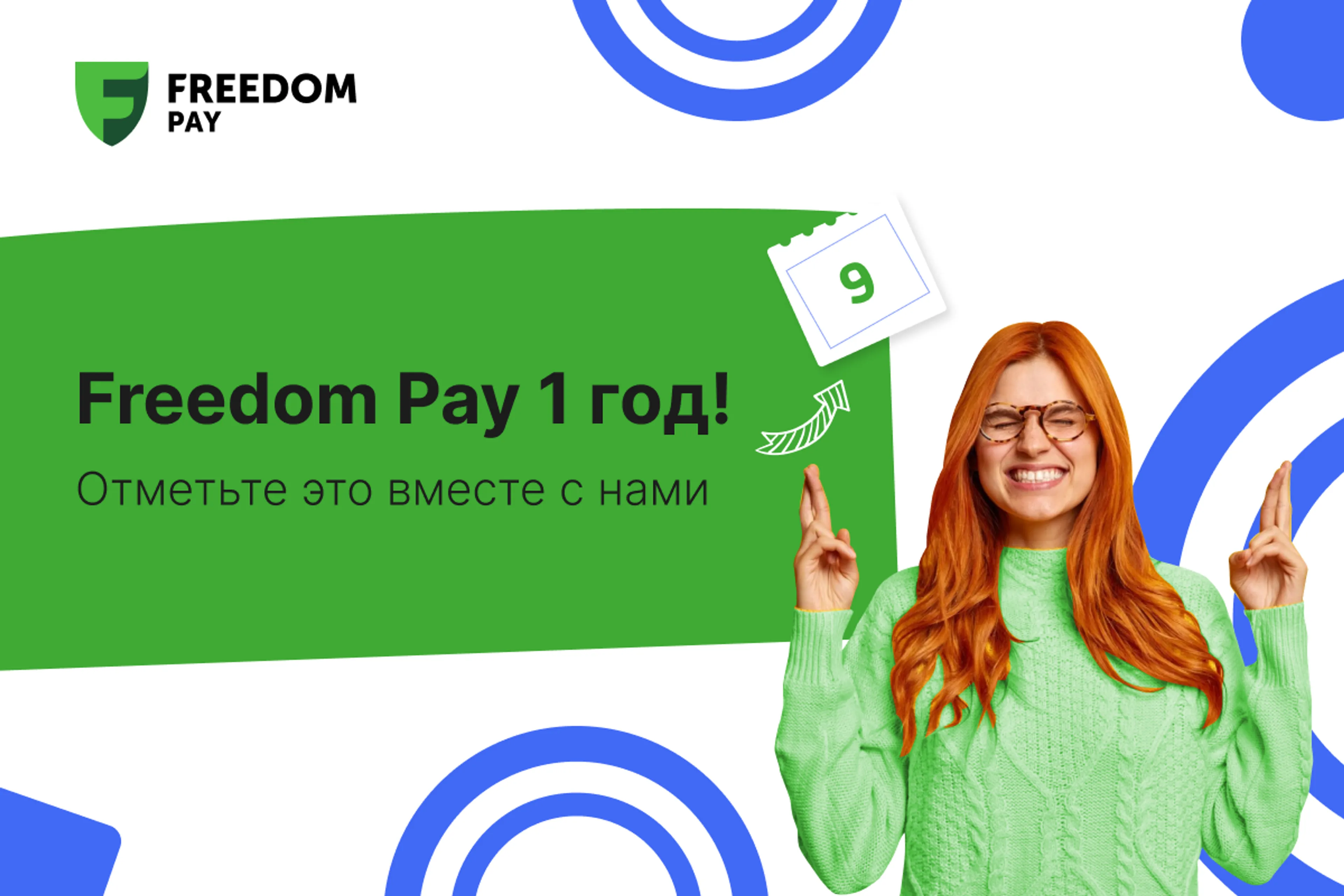 Капитал - Freedom Pay – год после ребрендинга