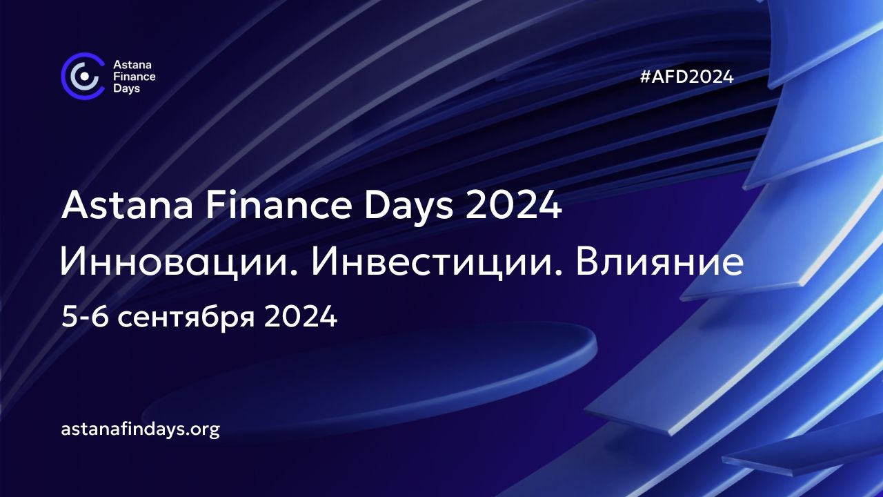 5-6 сентября МФЦА проведет «Astana Finance Days 2024»- Kapital.kz