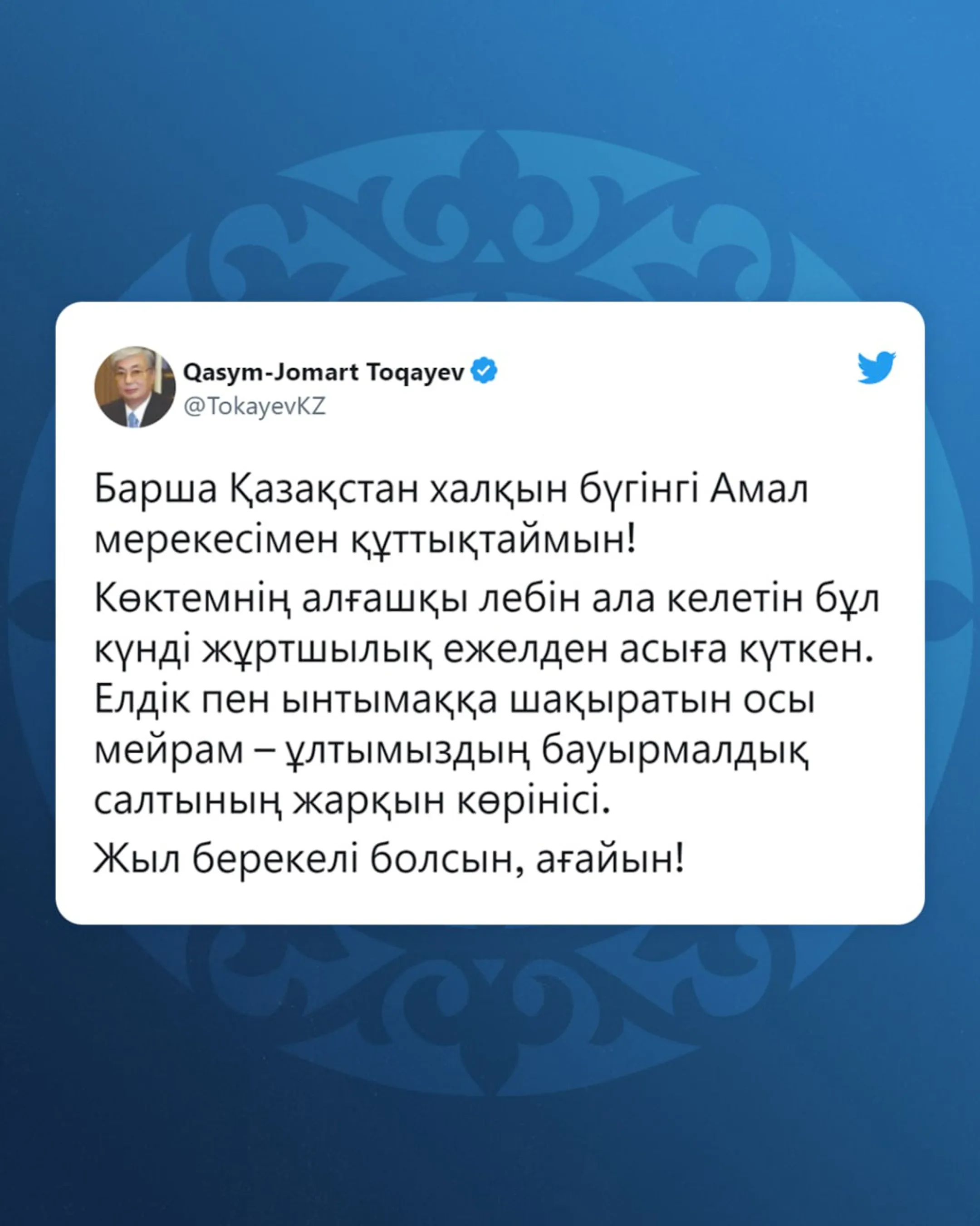 Касым-Жомарт Токаев поздравил казахстанцев с праздником Амал - Image Kapital.kz
