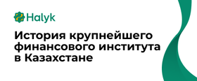 История крупнейшего финансового института в Казахстане