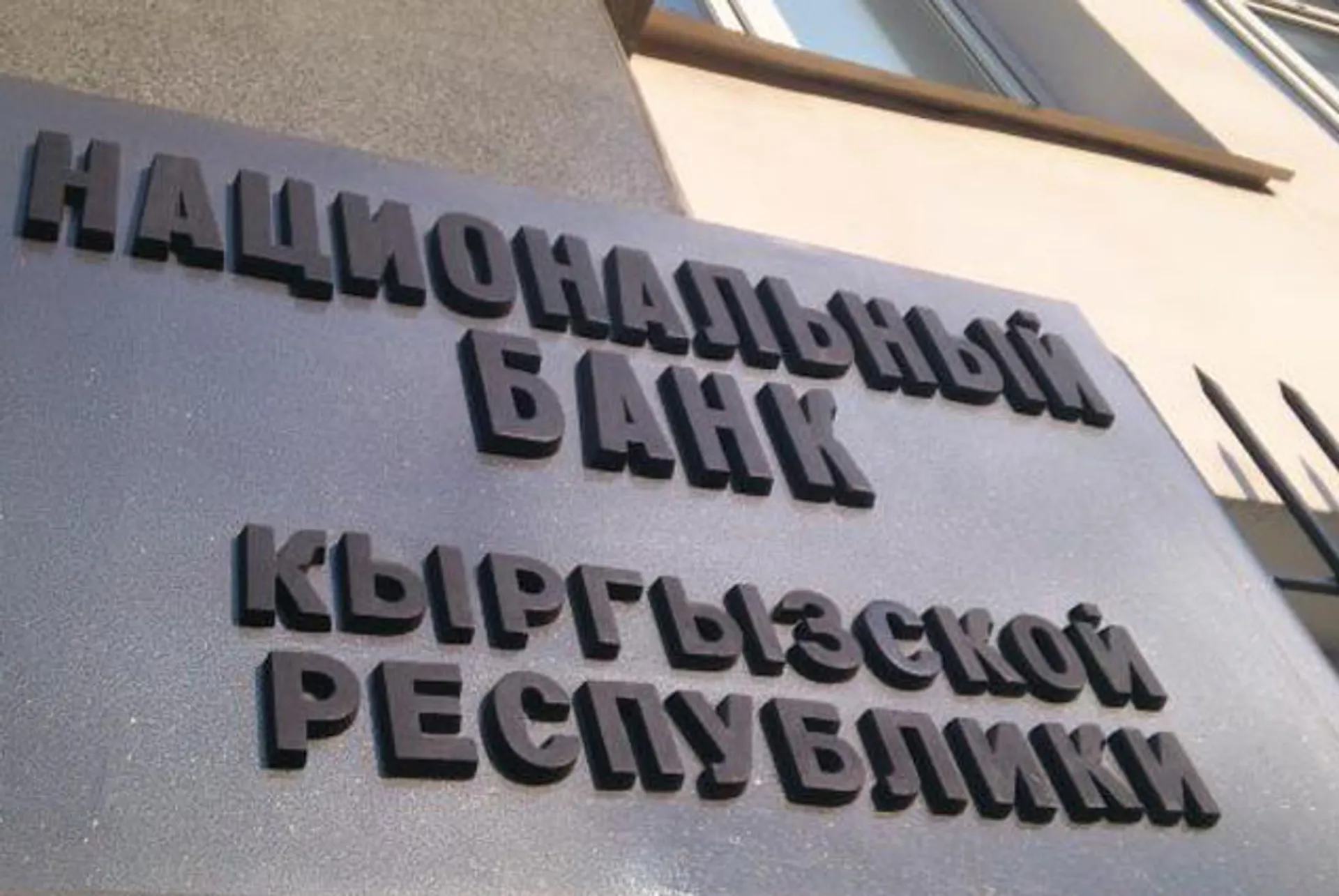 Капитал - Нацбанк Кыргызстана увеличил учетную ставку до 10%